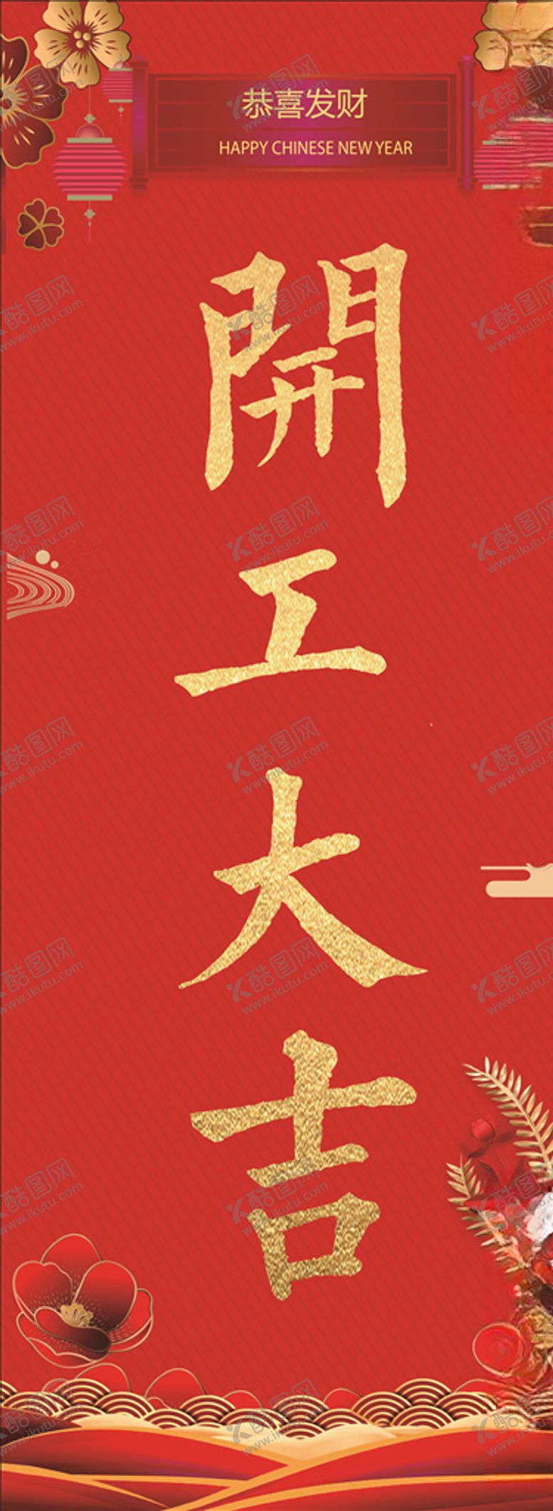 编号：93819110230354101601【酷图网】源文件下载-开工大吉