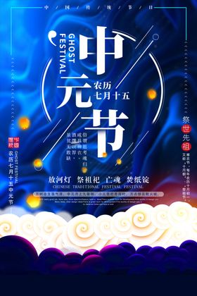 中元节海报