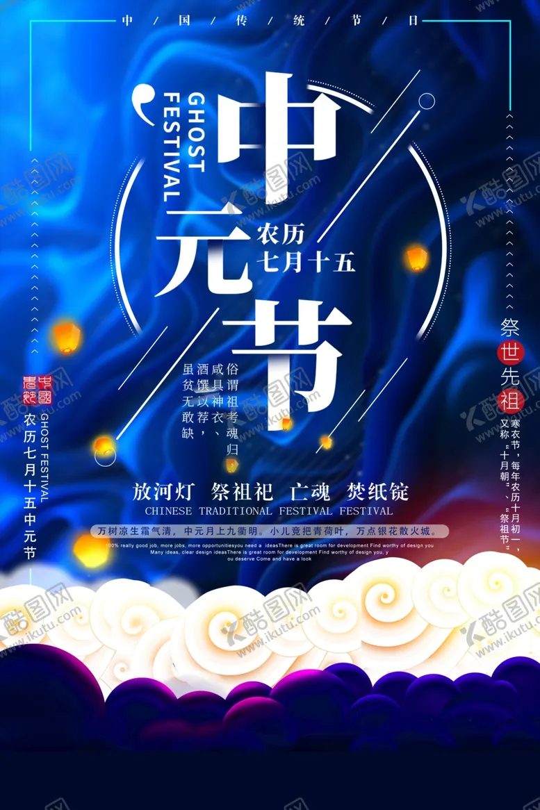 编号：60530905031303069582【酷图网】源文件下载-中元节海报