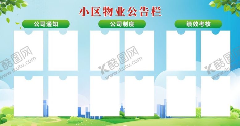 编号：96534801261817167250【酷图网】源文件下载-小区物业公告栏