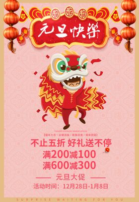 元旦快乐节日促销宣传海报素材