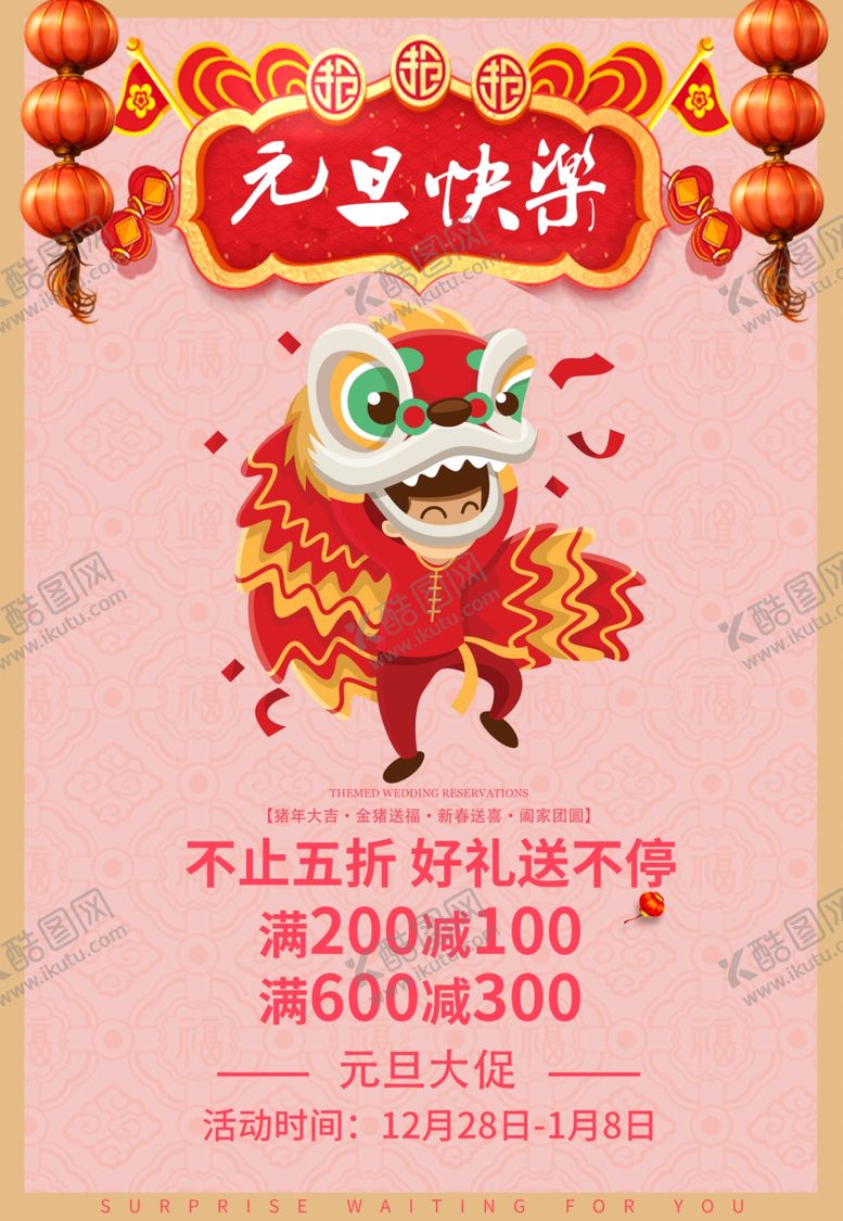 编号：88571909280024158962【酷图网】源文件下载-元旦快乐促销