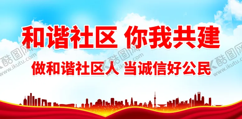 编号：52391809182153325673【酷图网】源文件下载-和谐社区 你我共建