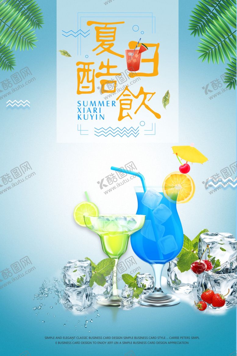 编号：19501906181113493513【酷图网】源文件下载-夏日酷饮
