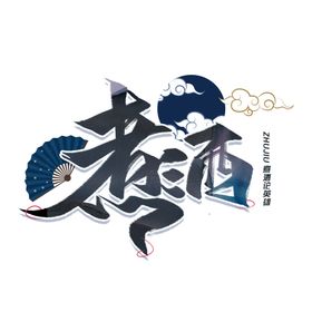 厚德煮酒