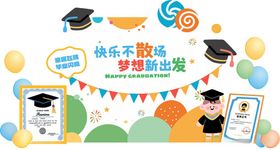 快乐毕业季梦想新启航
