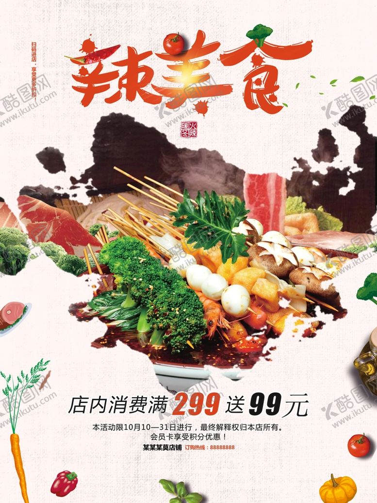 编号：36704510180525256634【酷图网】源文件下载-麻辣串