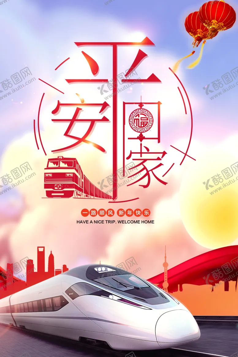 编号：18471304102326121341【酷图网】源文件下载-平安回家