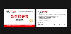 广汽传祺售后服务卡