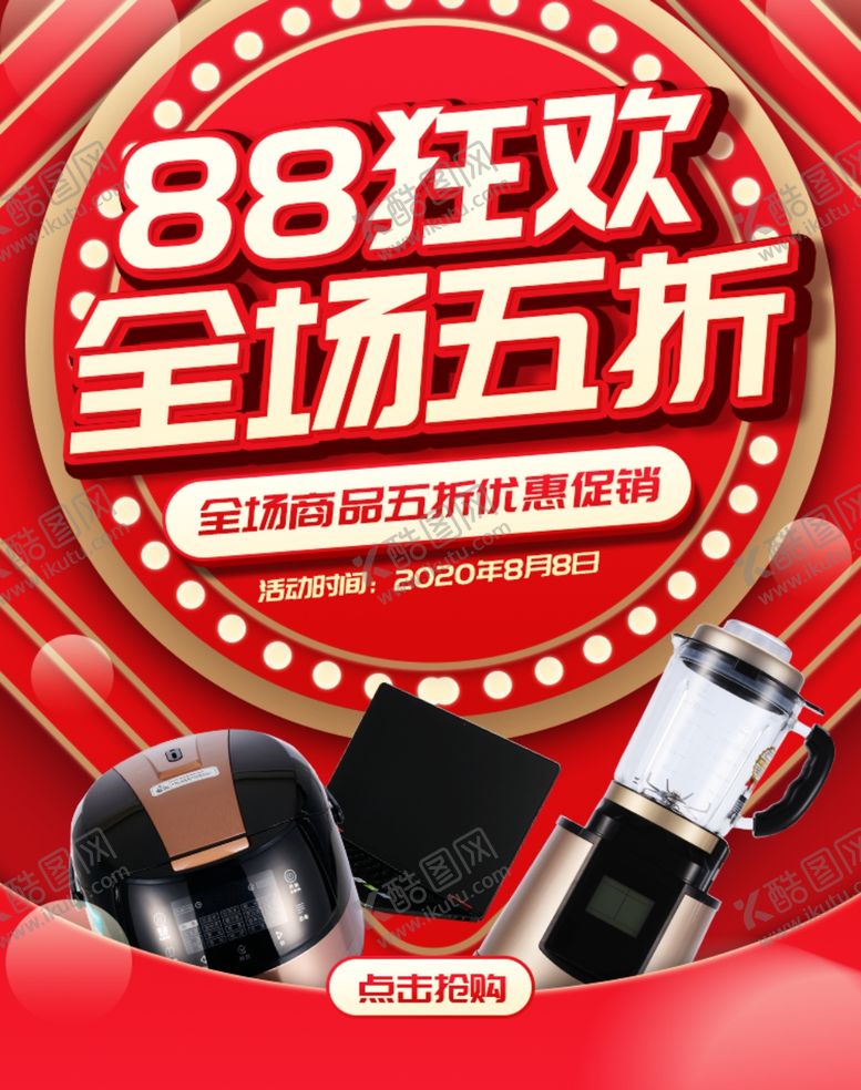 编号：46688310121123509345【酷图网】源文件下载-88狂欢家电