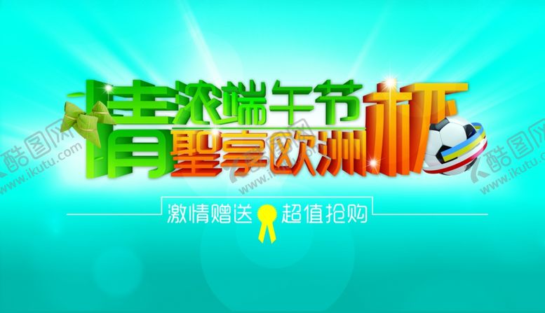 编号：30593710042241569383【酷图网】源文件下载-端午节