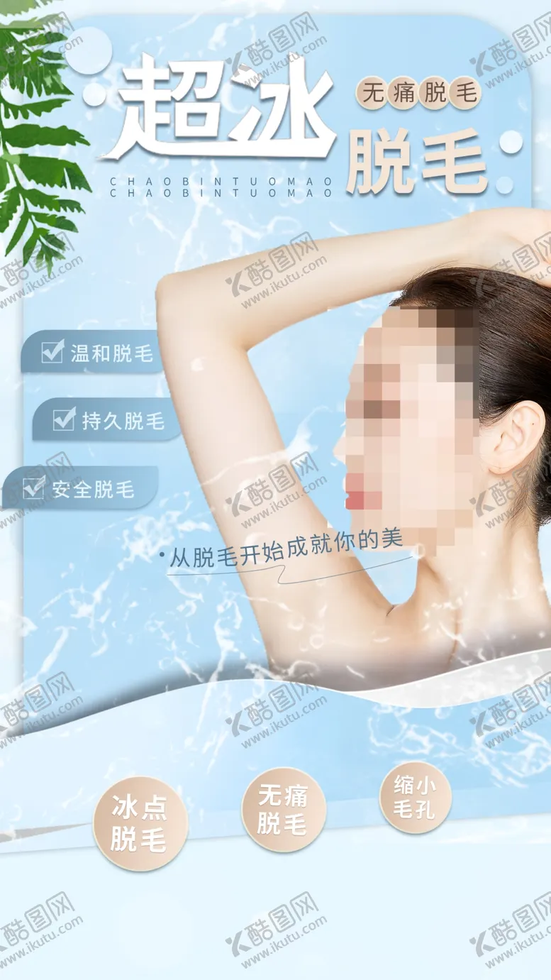 编号：44685010301851047184【酷图网】源文件下载-c超冰脱毛