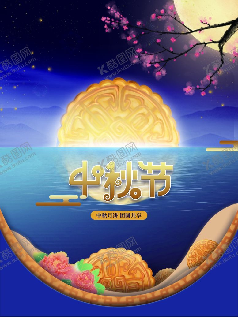 编号：28871401151557234621【酷图网】源文件下载-中秋节