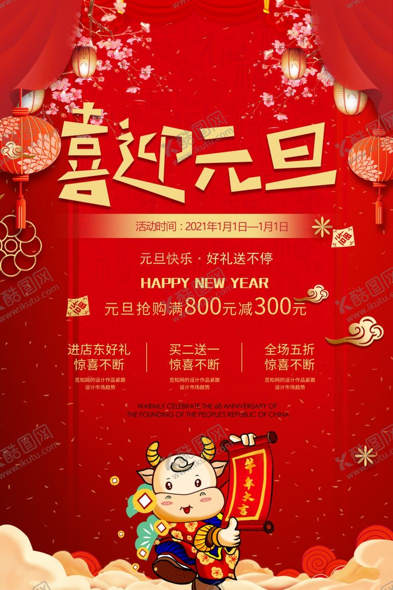 编号：50867605061426543764【酷图网】源文件下载-喜迎元旦