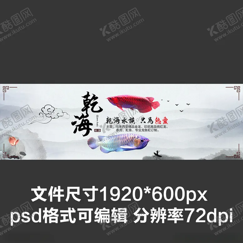 编号：62281302141800306577【酷图网】源文件下载-古风水族观赏鱼海报banner