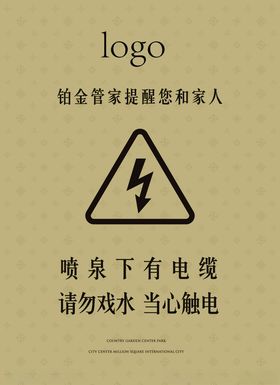 有电危险请勿嬉水
