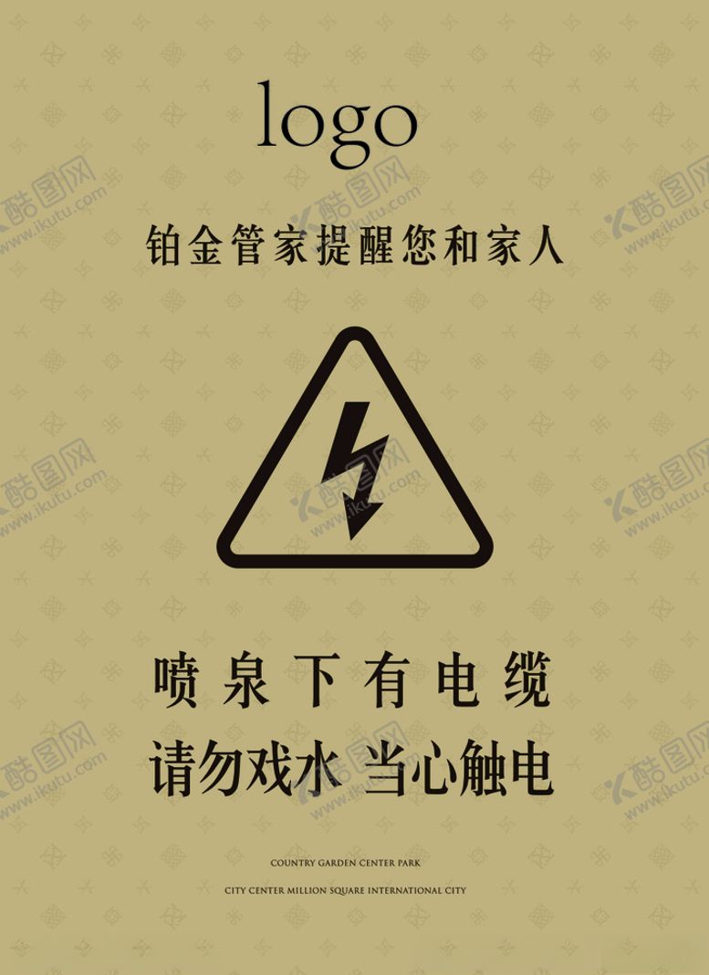 编号：23443705021805138287【酷图网】源文件下载-有电危险请勿嬉水