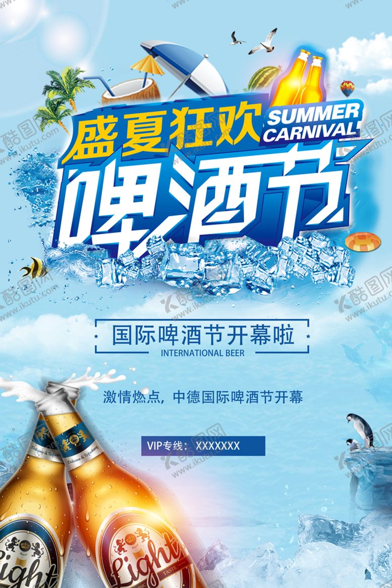 编号：84650909241835539264【酷图网】源文件下载-啤酒海报