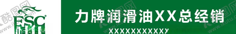 编号：82091805020640061231【酷图网】源文件下载-力牌润滑油