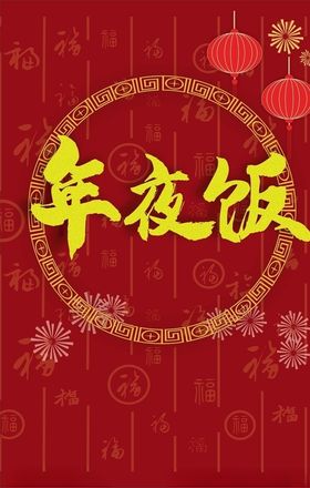 年夜饭