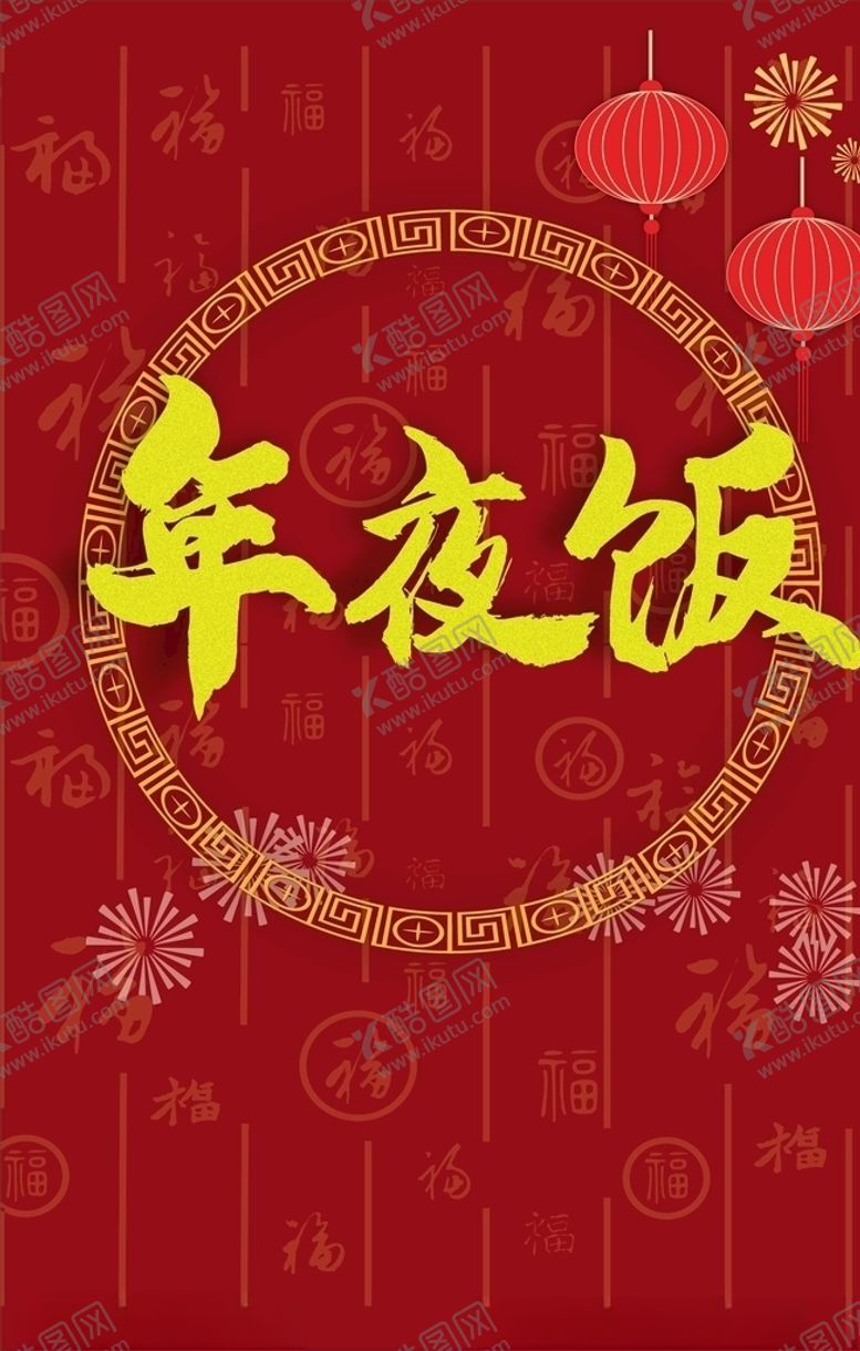 编号：73754305020151024243【酷图网】源文件下载-年夜饭