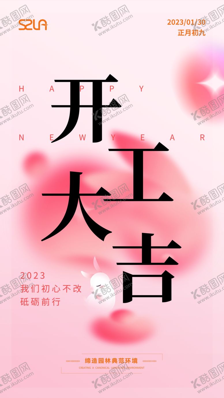 编号：31670101270923167119【酷图网】源文件下载-开工大吉