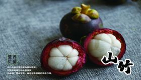 山竹海报展板