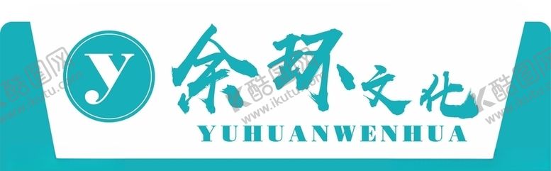 编号：16889410111554428429【酷图网】源文件下载-门牌