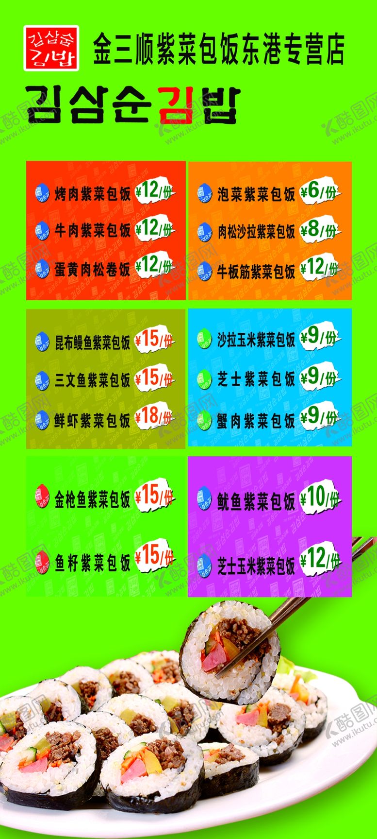 编号：66421610020136526545【酷图网】源文件下载-紫菜包饭