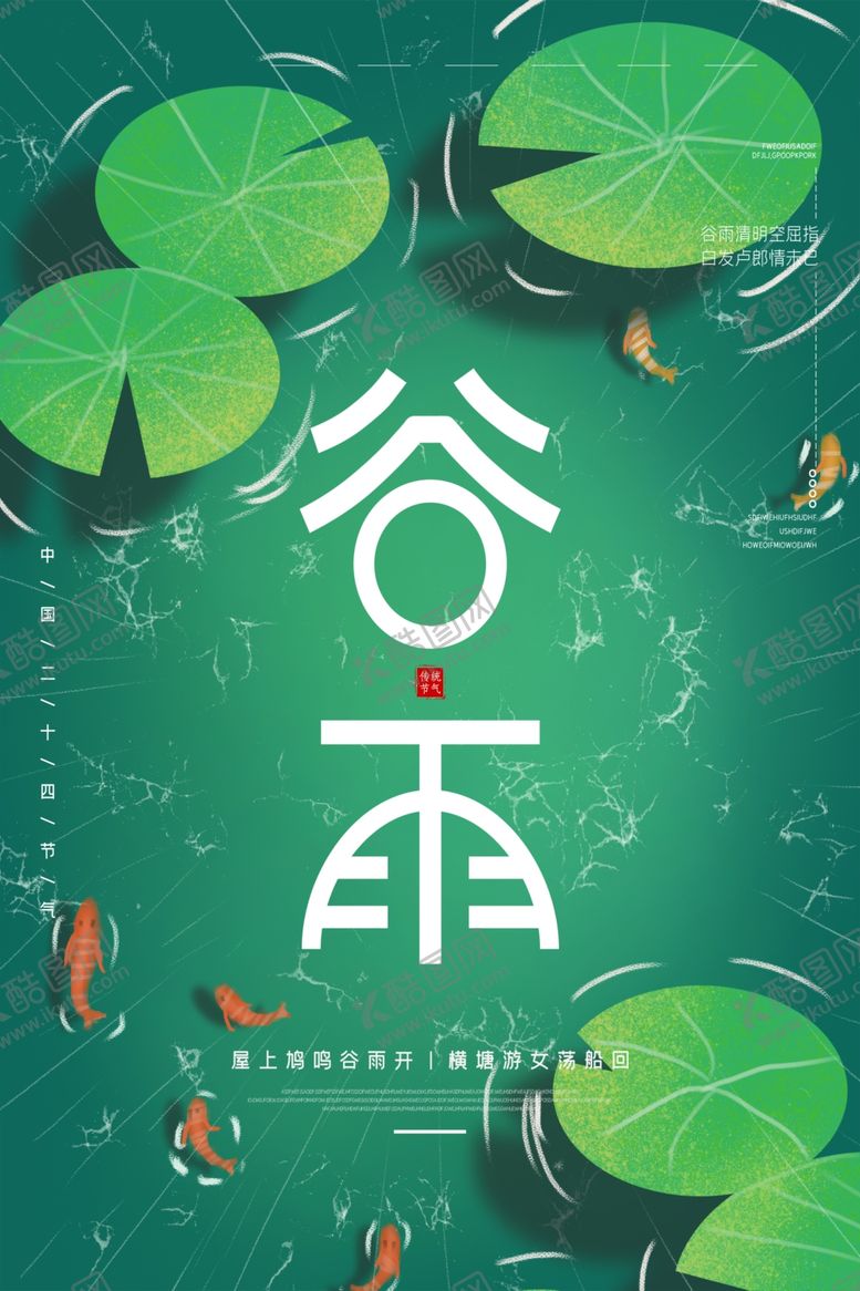 编号：27054109102131426274【酷图网】源文件下载-谷雨