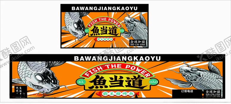 编号：38785003062149554576【酷图网】源文件下载-鱼当道海报招牌