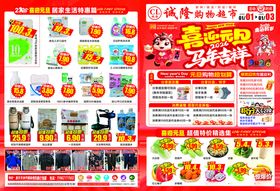 喜迎元旦宣传页马年超市海报