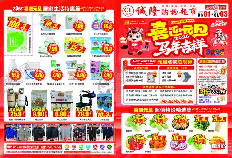 编号：96410004091548474865【酷图网】源文件下载-喜迎元旦宣传页马年超市海报