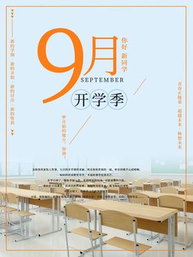 9月开学季