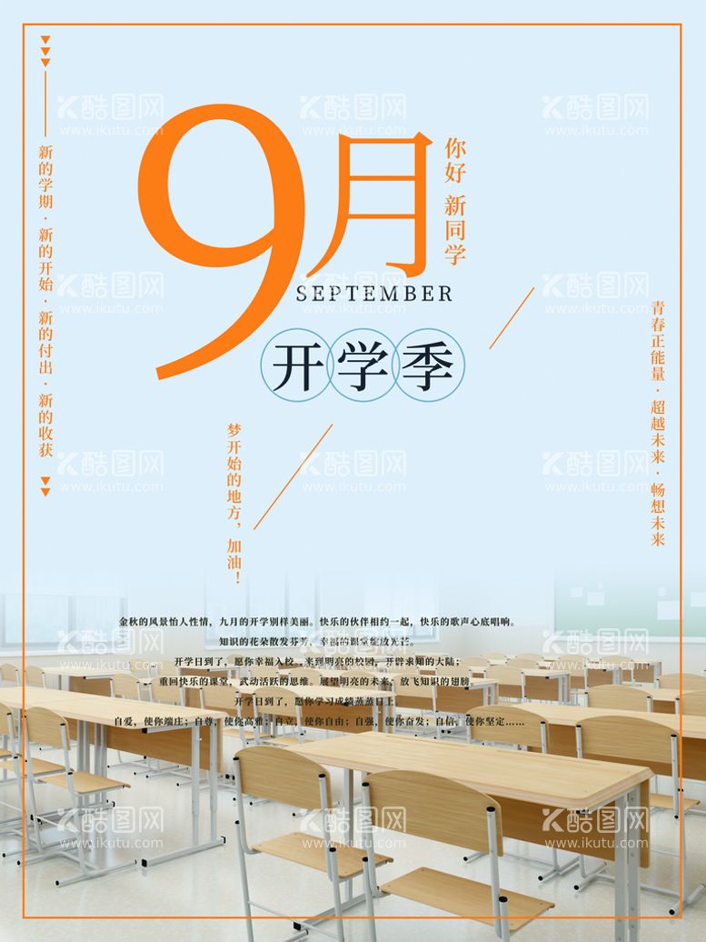 编号：25776611120507411807【酷图网】源文件下载-9月开学季