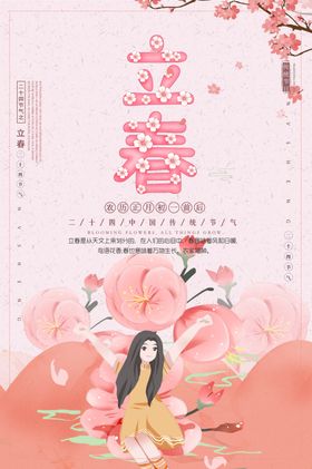 立春宣传单天单页