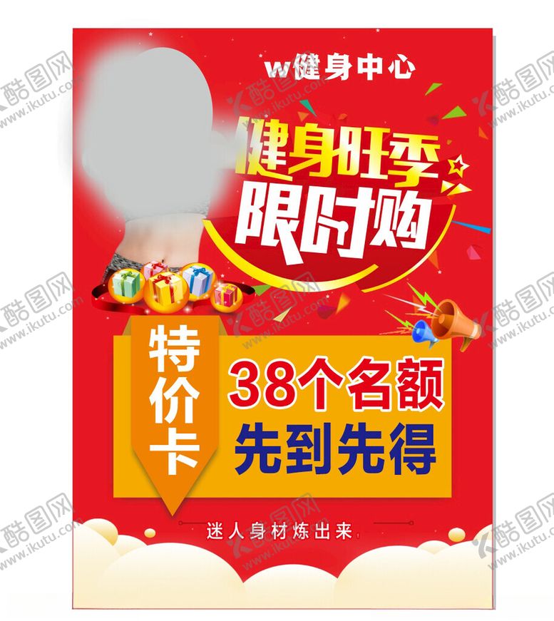 编号：82533401270844087974【酷图网】源文件下载-健身旺季限时购特价卡健身会所