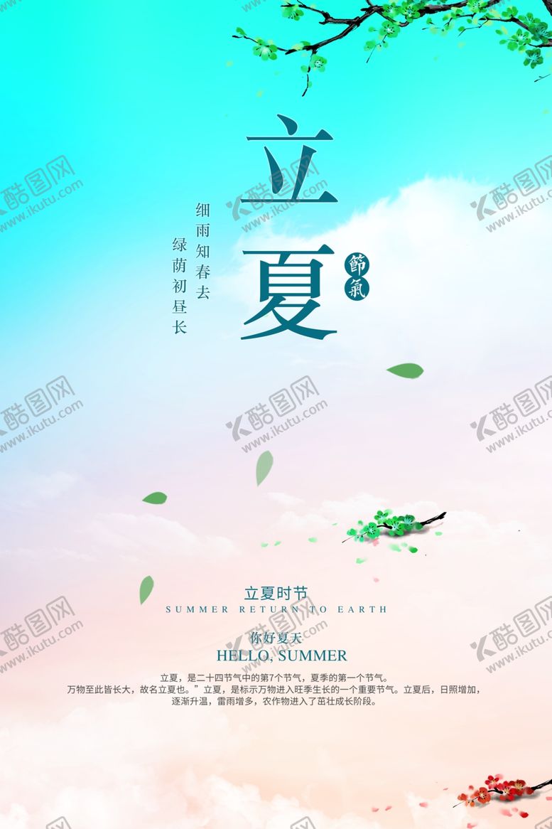 编号：11962910312127116446【酷图网】源文件下载-立夏