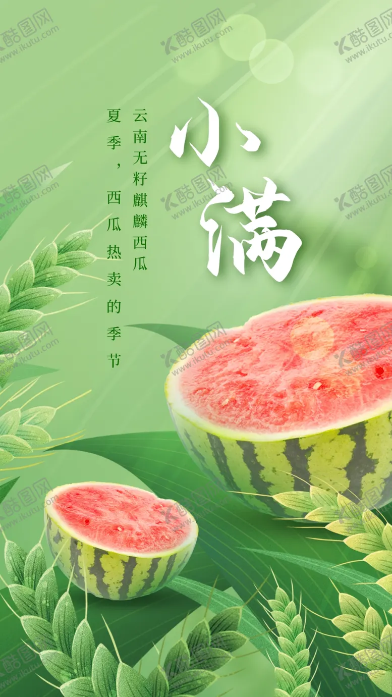 编号：83169709290128094057【酷图网】源文件下载-小满海报