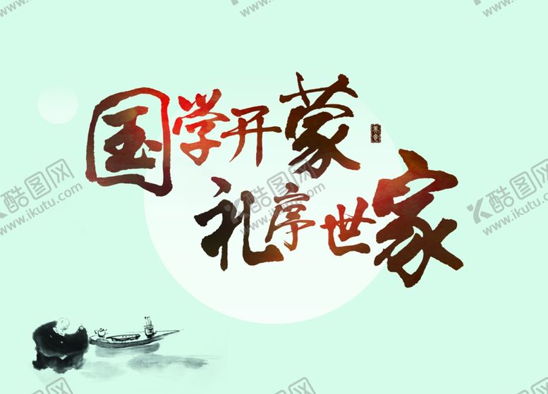 编号：94269710162013176789【酷图网】源文件下载-国学主题