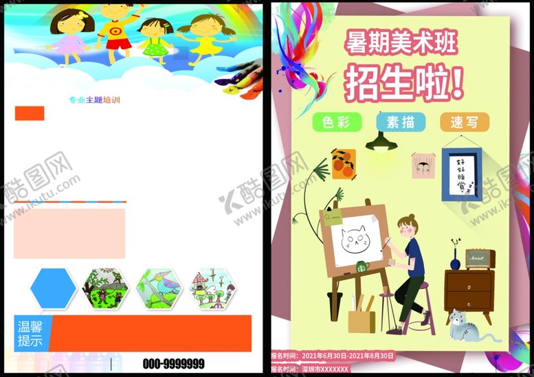 编号：29683010030429291347【酷图网】源文件下载-美术培训海报