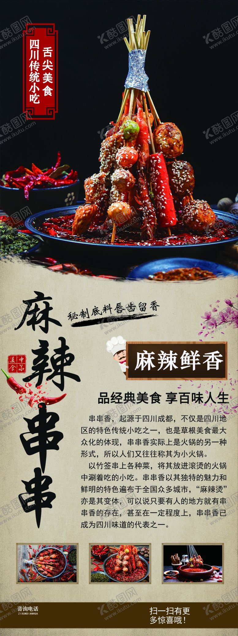 编号：60253307070722162163【酷图网】源文件下载-麻辣串串展架