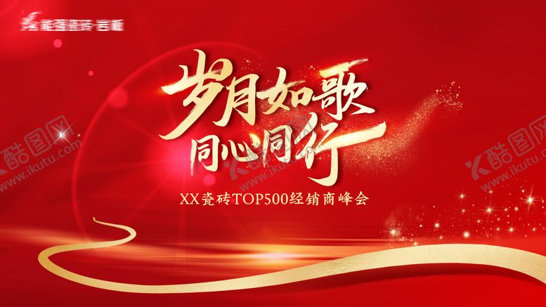 编号：61396812052341001246【酷图网】源文件下载-瓷砖年会主画面