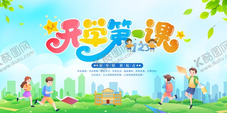 编号：79191409261302163353【酷图网】源文件下载-开学季