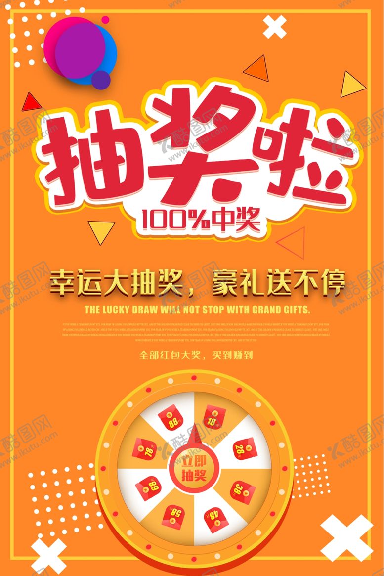 编号：99239309261336278170【酷图网】源文件下载-抽奖海报