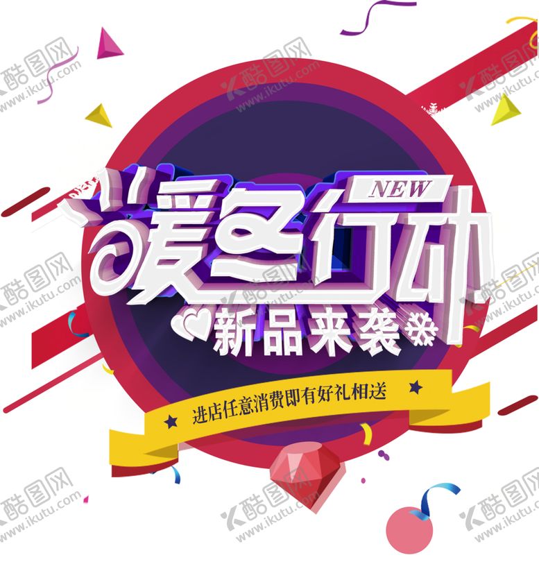 编号：19221504282041078282【酷图网】源文件下载-暖冬大促