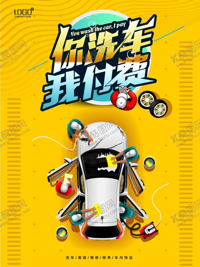 编号：54378805130345524699【酷图网】源文件下载-洗车海报