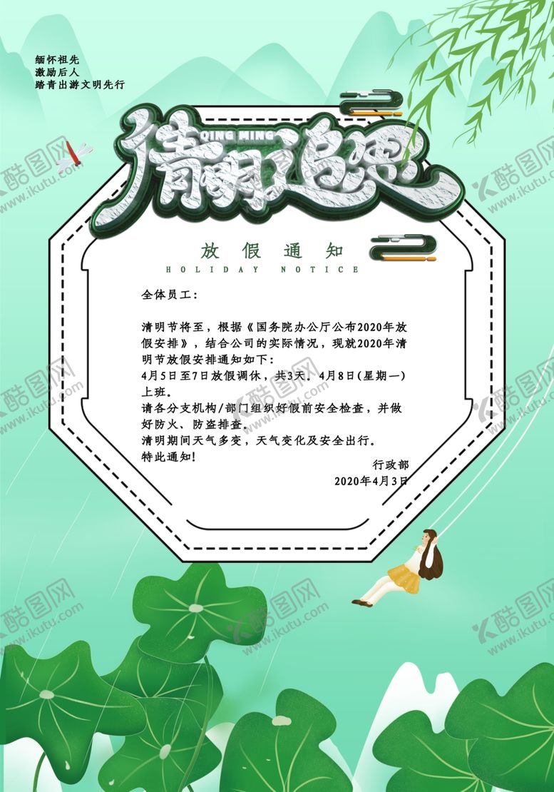 编号：24756610301838246622【酷图网】源文件下载-清明