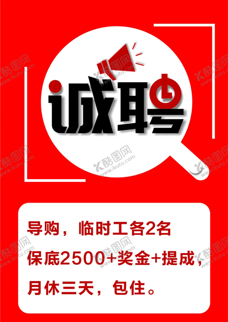 编号：48997410180606588881【酷图网】源文件下载-诚聘