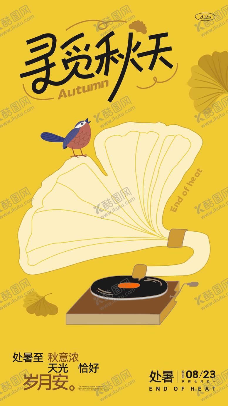 编号：16043707262306272251【酷图网】源文件下载-处暑节气插画海报